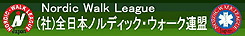 （社）全日本ノルディック・ウォーク連盟
