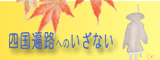 四国遍路へのいざない