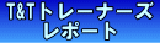 Ｔ＆Ｔトレーナーズレポート