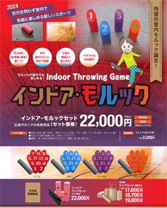 インドアモルック