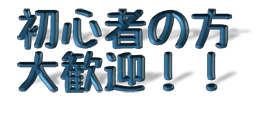 初心者、大歓迎